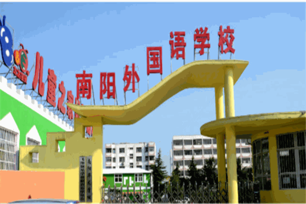 南阳外国语学校